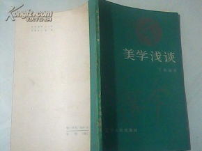 美学浅谈 探寻美的本质与意义