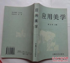 应用美学 理论与实践的交汇点