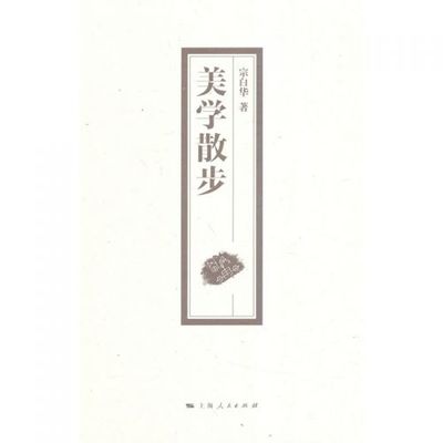 《美学散步》 宗白华先生的美学之旅与生命意蕴