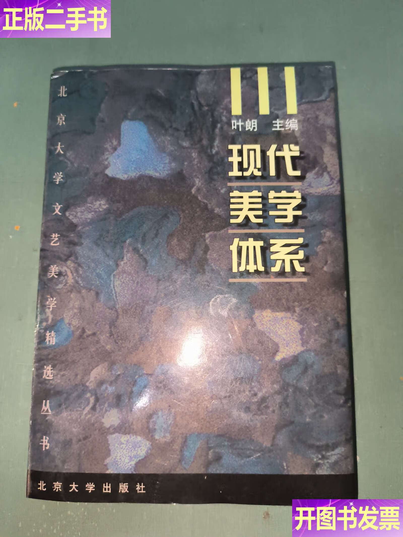 叶朗与北京大学现代美学体系的理论建构